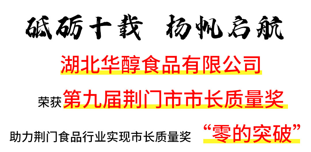 湖北华醇食品有限公司荣获“第九届荆门市市长质量奖”