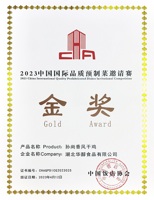 孙尚香风干鸡-金奖