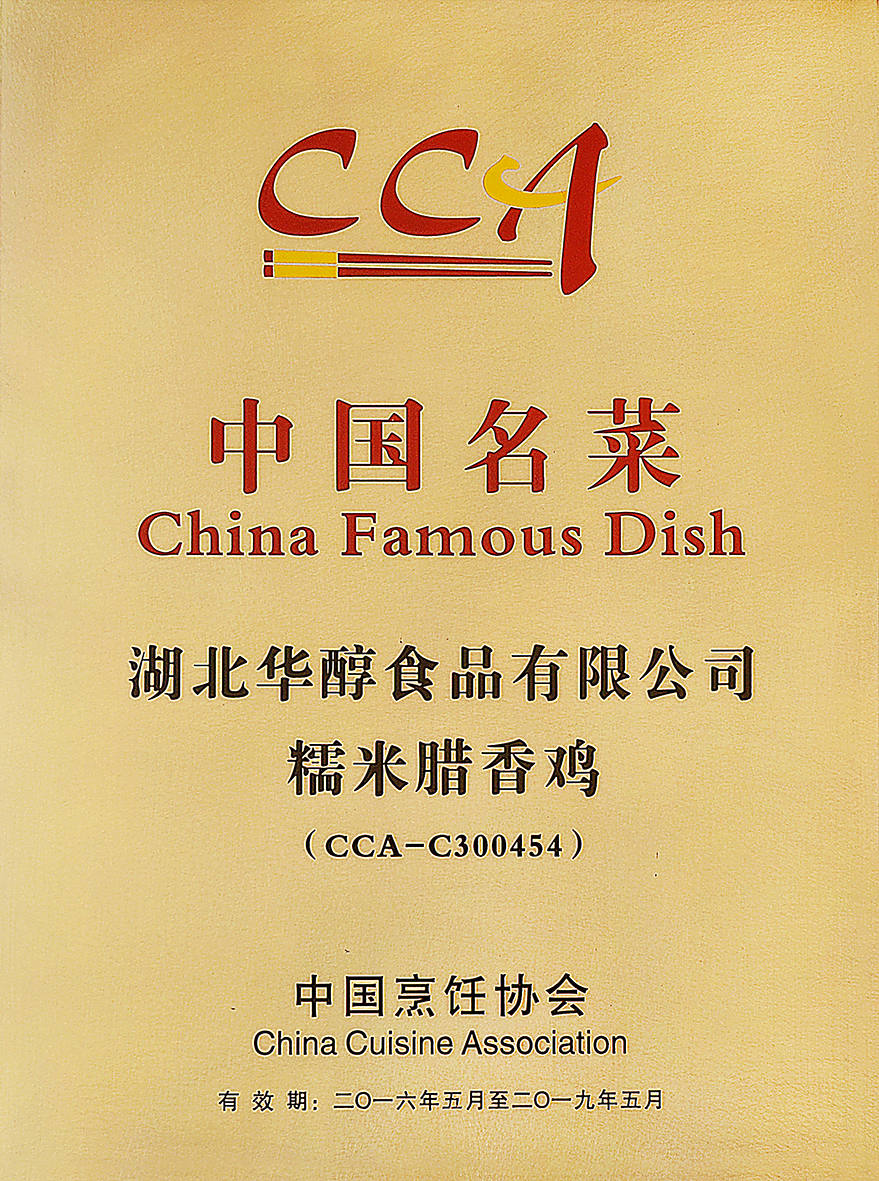 中国名菜牌匾-糯米腊香鸡